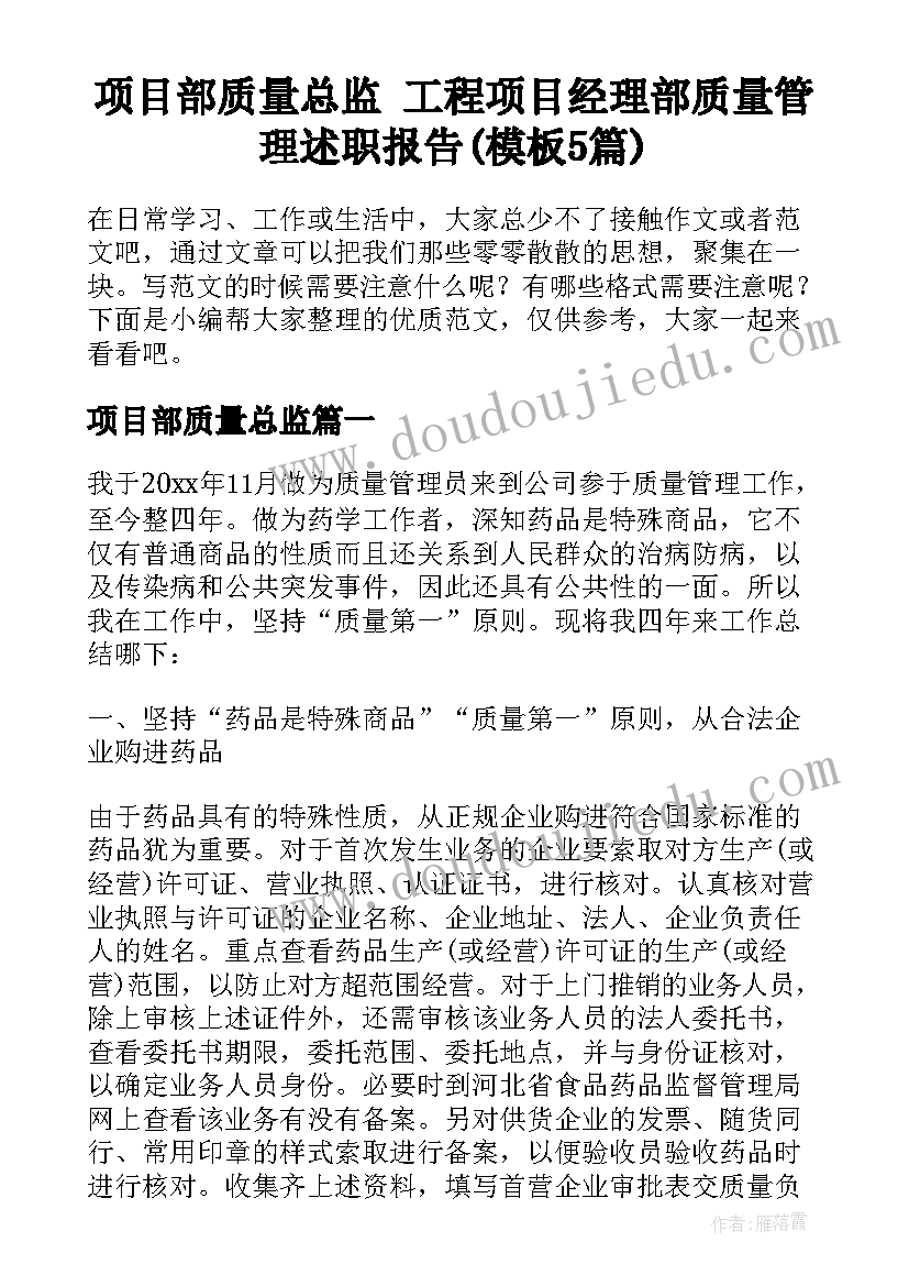 项目部质量总监 工程项目经理部质量管理述职报告(模板5篇)