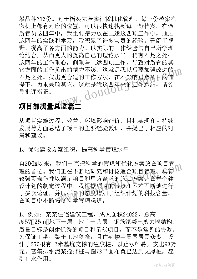 项目部质量总监 工程项目经理部质量管理述职报告(模板5篇)