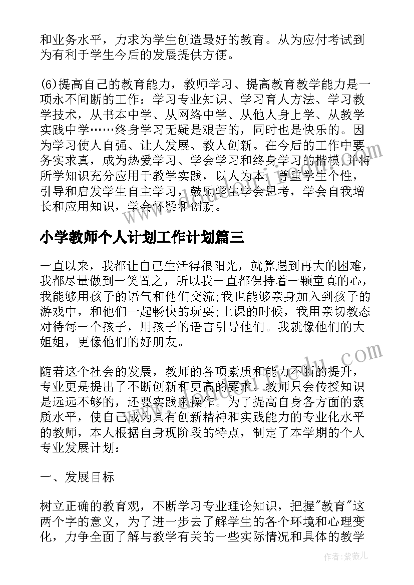 2023年小学教师个人计划工作计划 小学教师业务学习计划小学教师个人计划(汇总5篇)