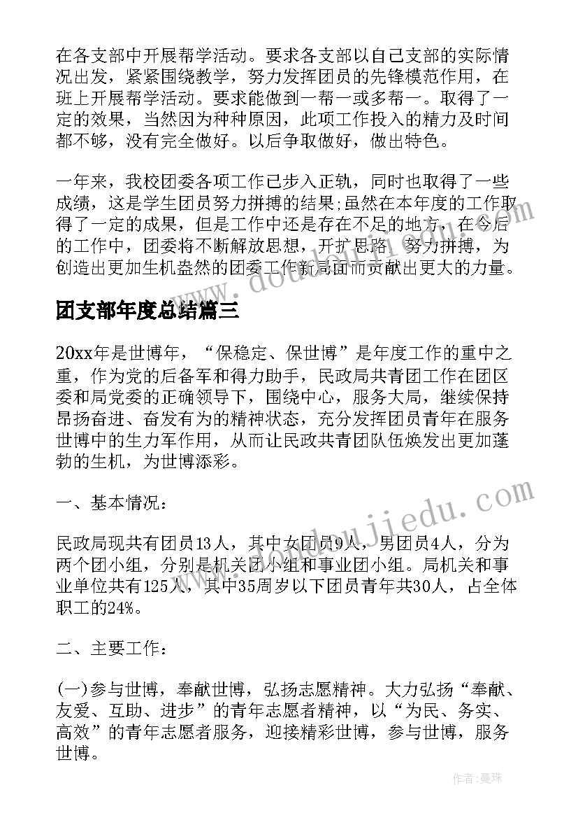 2023年团支部年度总结(优质5篇)