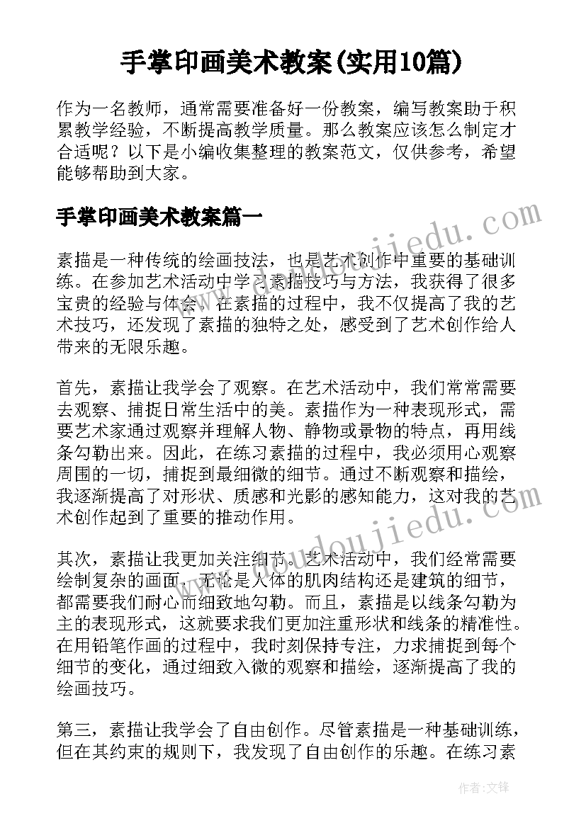 手掌印画美术教案(实用10篇)