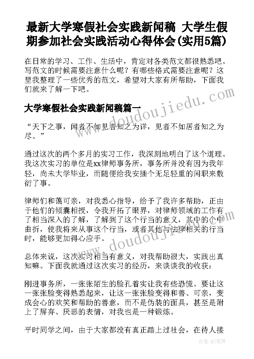 最新大学寒假社会实践新闻稿 大学生假期参加社会实践活动心得体会(实用5篇)