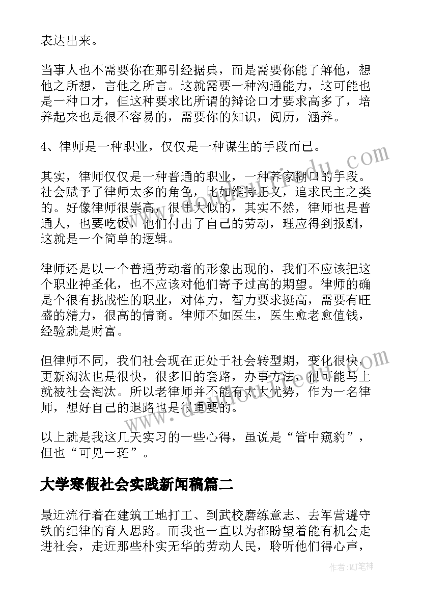 最新大学寒假社会实践新闻稿 大学生假期参加社会实践活动心得体会(实用5篇)