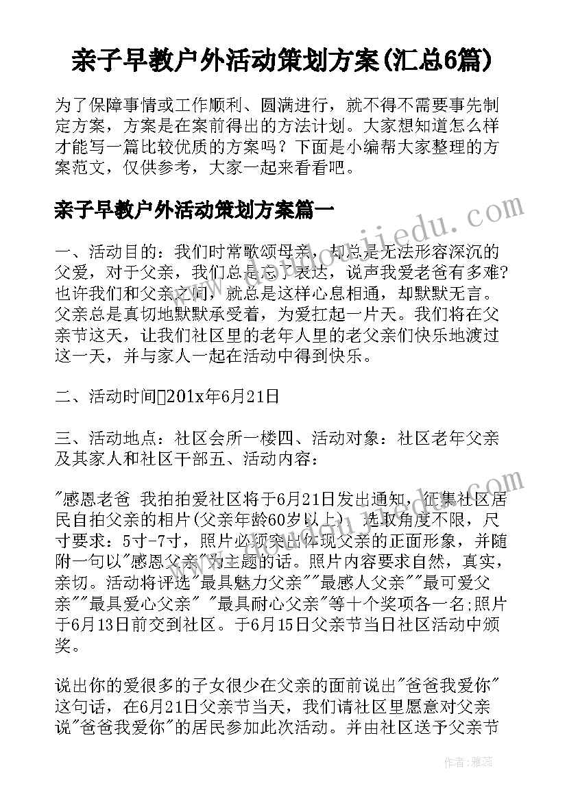 亲子早教户外活动策划方案(汇总6篇)