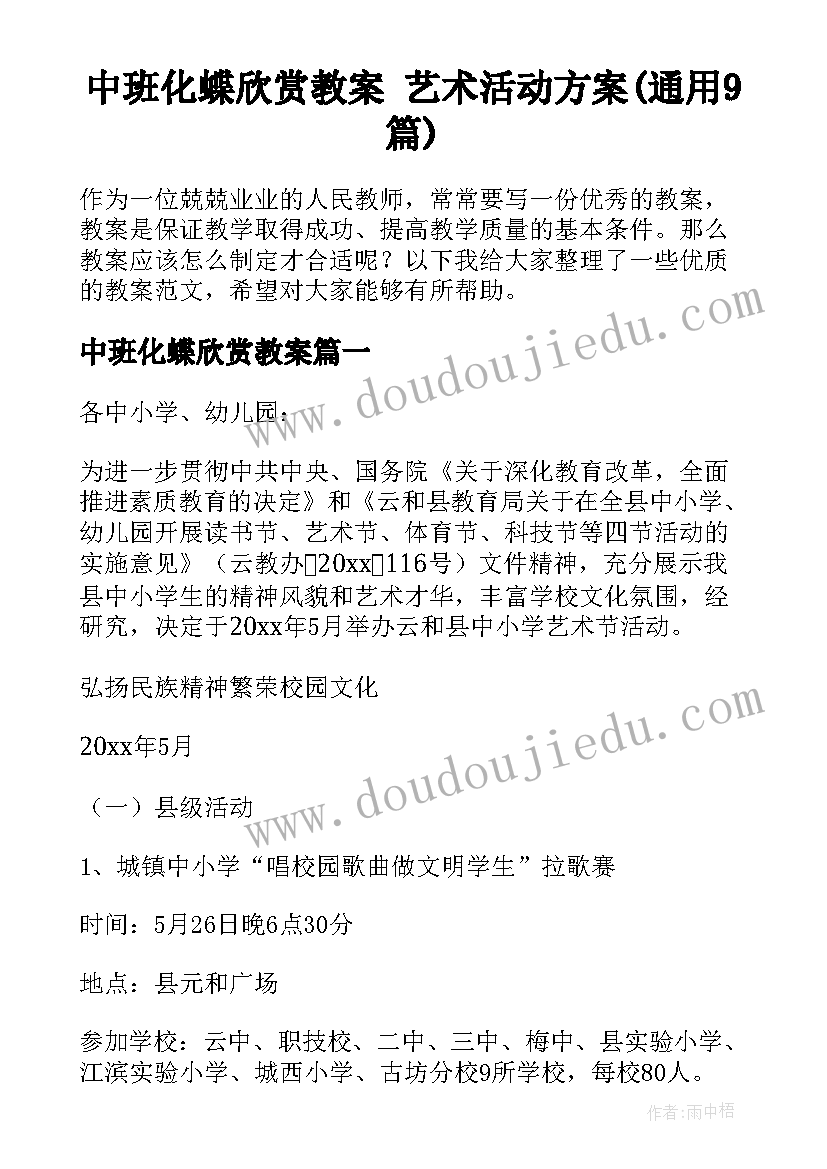 中班化蝶欣赏教案 艺术活动方案(通用9篇)