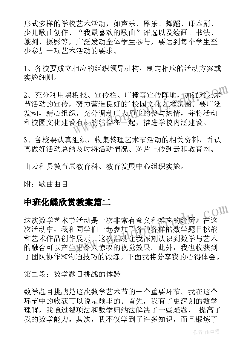 中班化蝶欣赏教案 艺术活动方案(通用9篇)