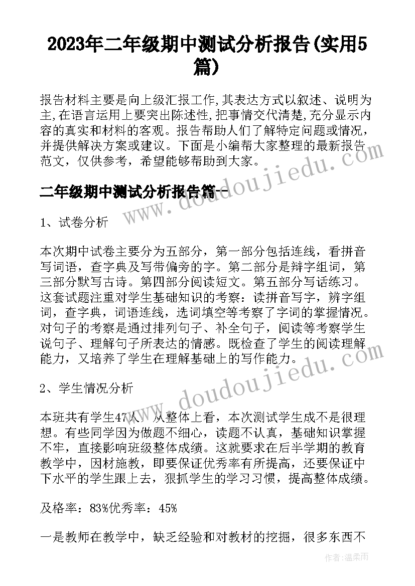 2023年二年级期中测试分析报告(实用5篇)