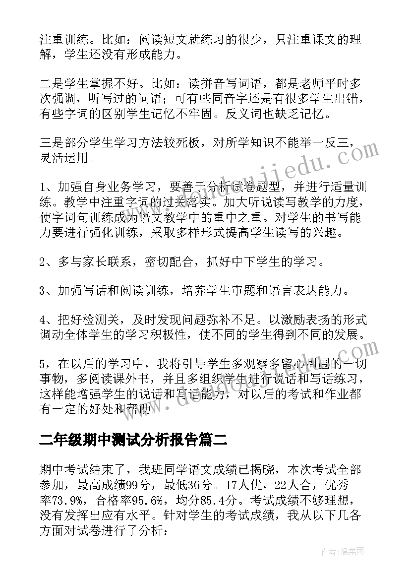 2023年二年级期中测试分析报告(实用5篇)