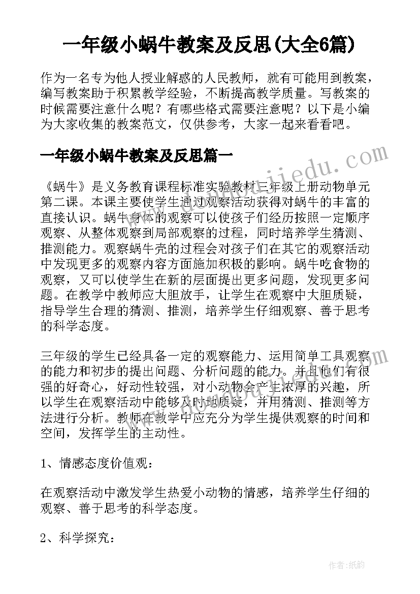 一年级小蜗牛教案及反思(大全6篇)