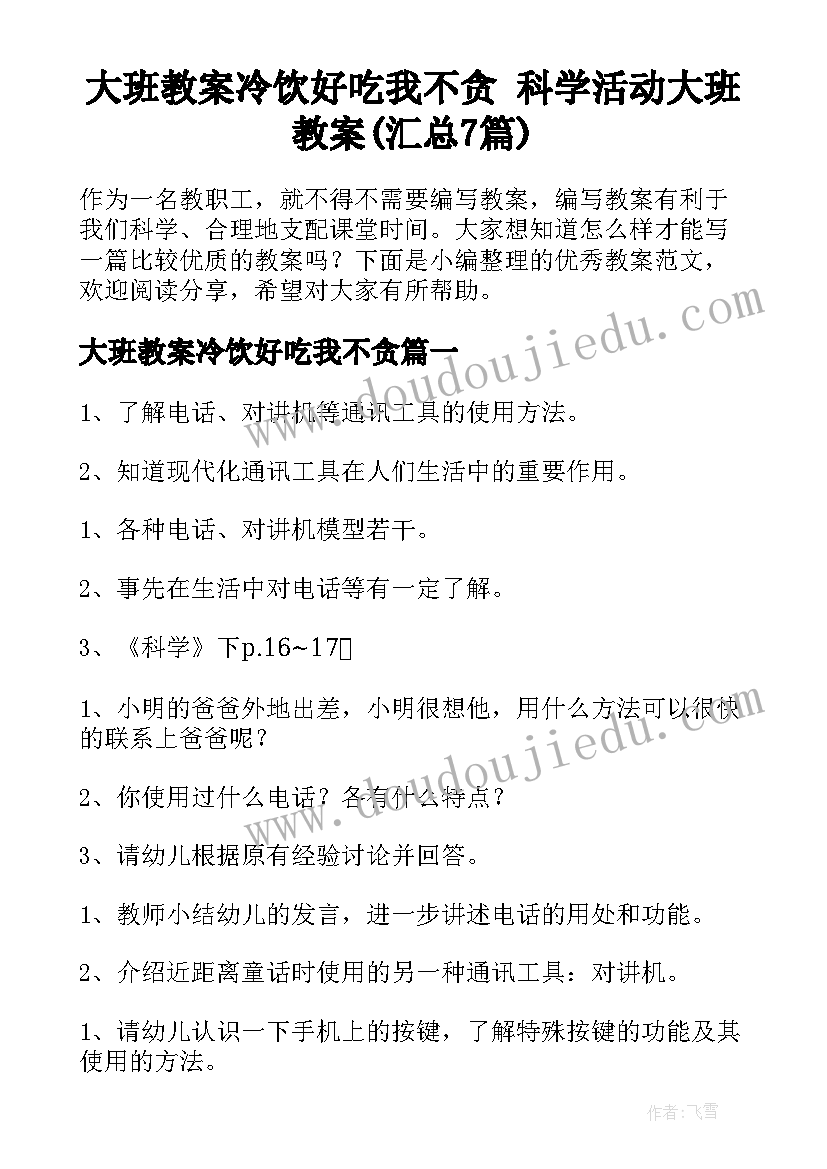 大班教案冷饮好吃我不贪 科学活动大班教案(汇总7篇)