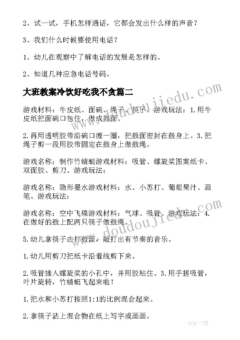 大班教案冷饮好吃我不贪 科学活动大班教案(汇总7篇)