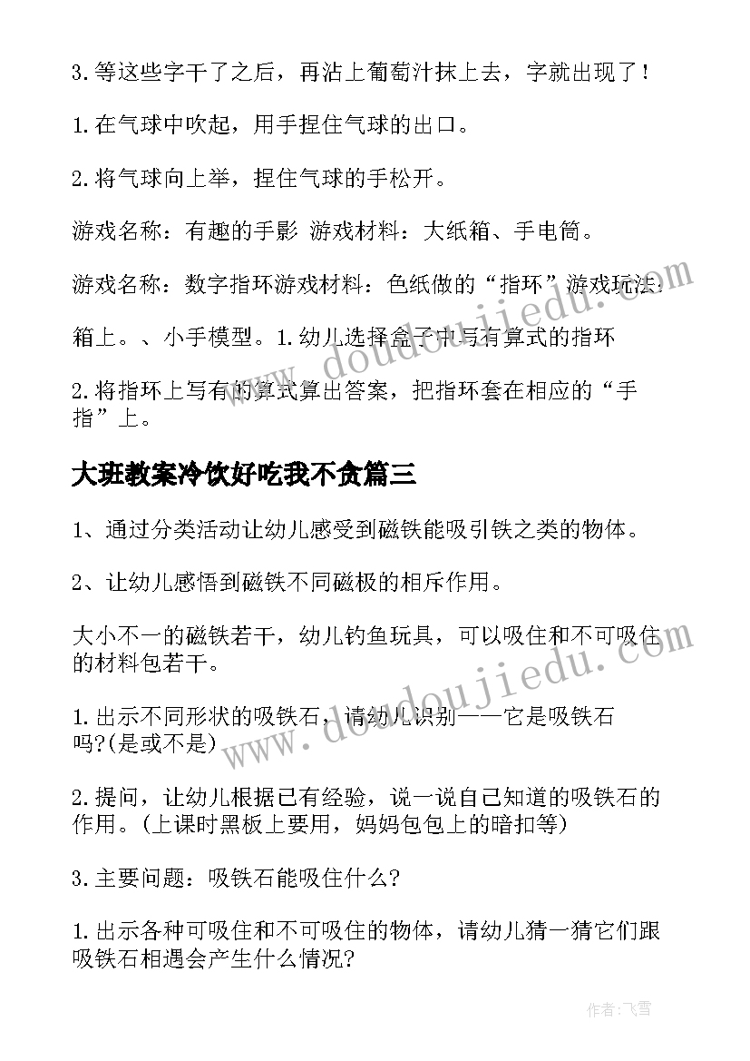 大班教案冷饮好吃我不贪 科学活动大班教案(汇总7篇)