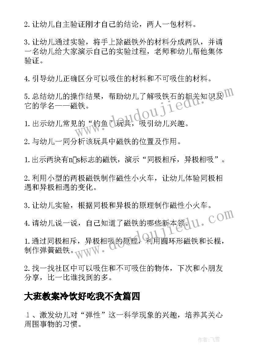 大班教案冷饮好吃我不贪 科学活动大班教案(汇总7篇)