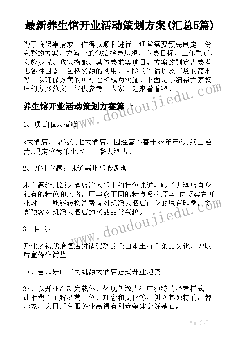 最新养生馆开业活动策划方案(汇总5篇)