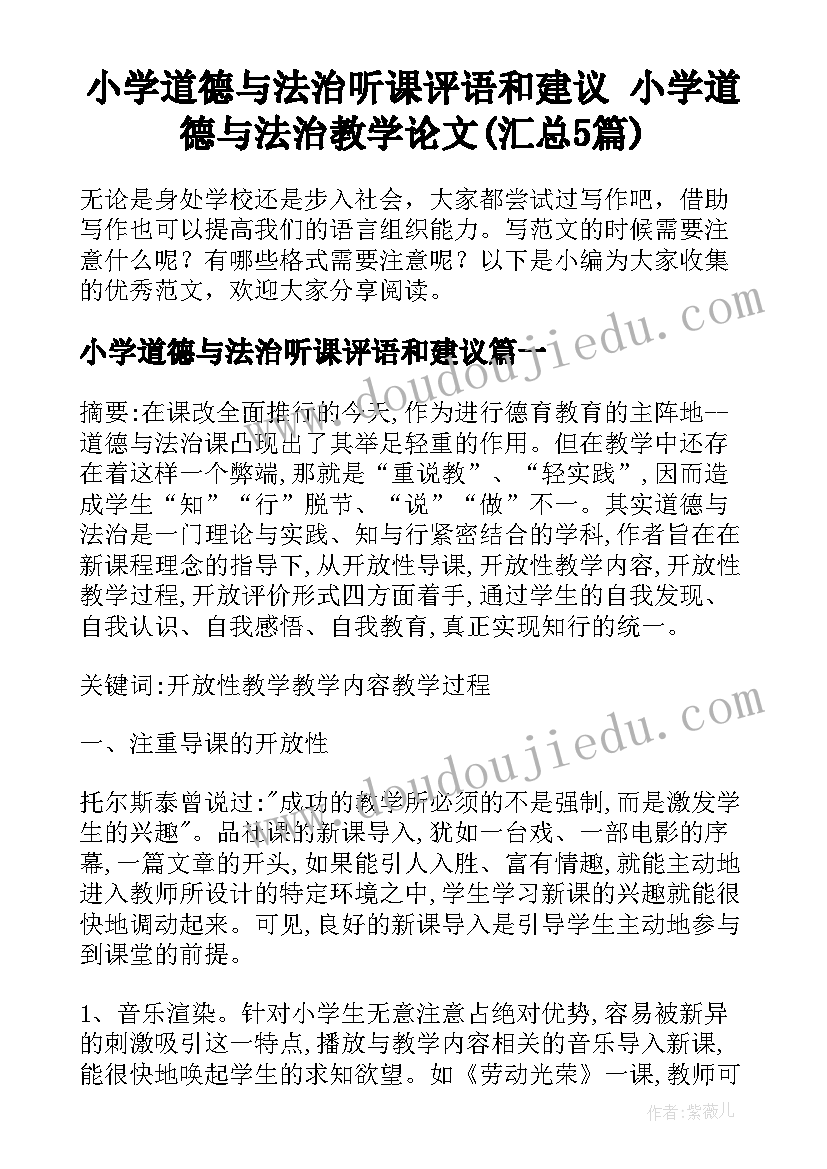 小学道德与法治听课评语和建议 小学道德与法治教学论文(汇总5篇)