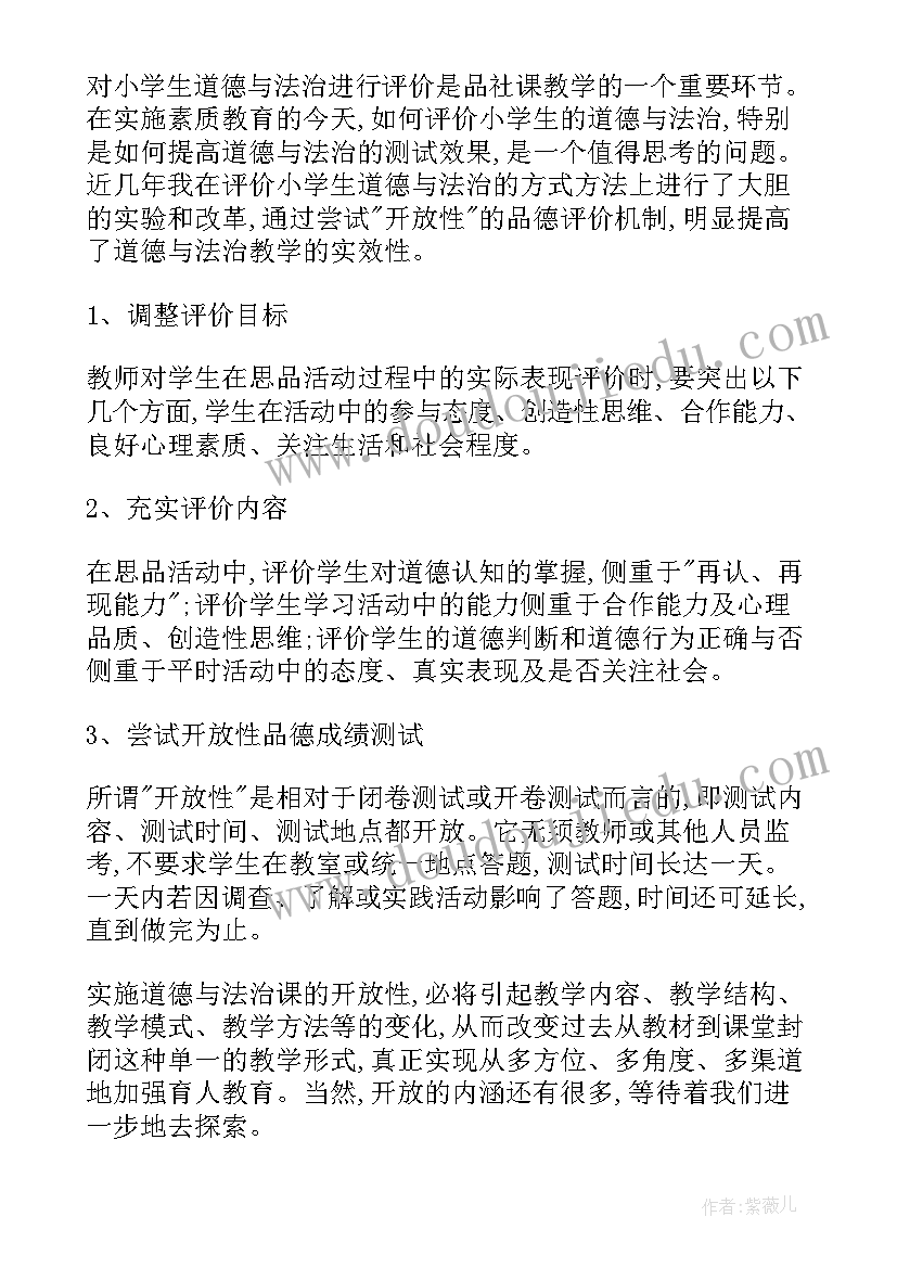 小学道德与法治听课评语和建议 小学道德与法治教学论文(汇总5篇)