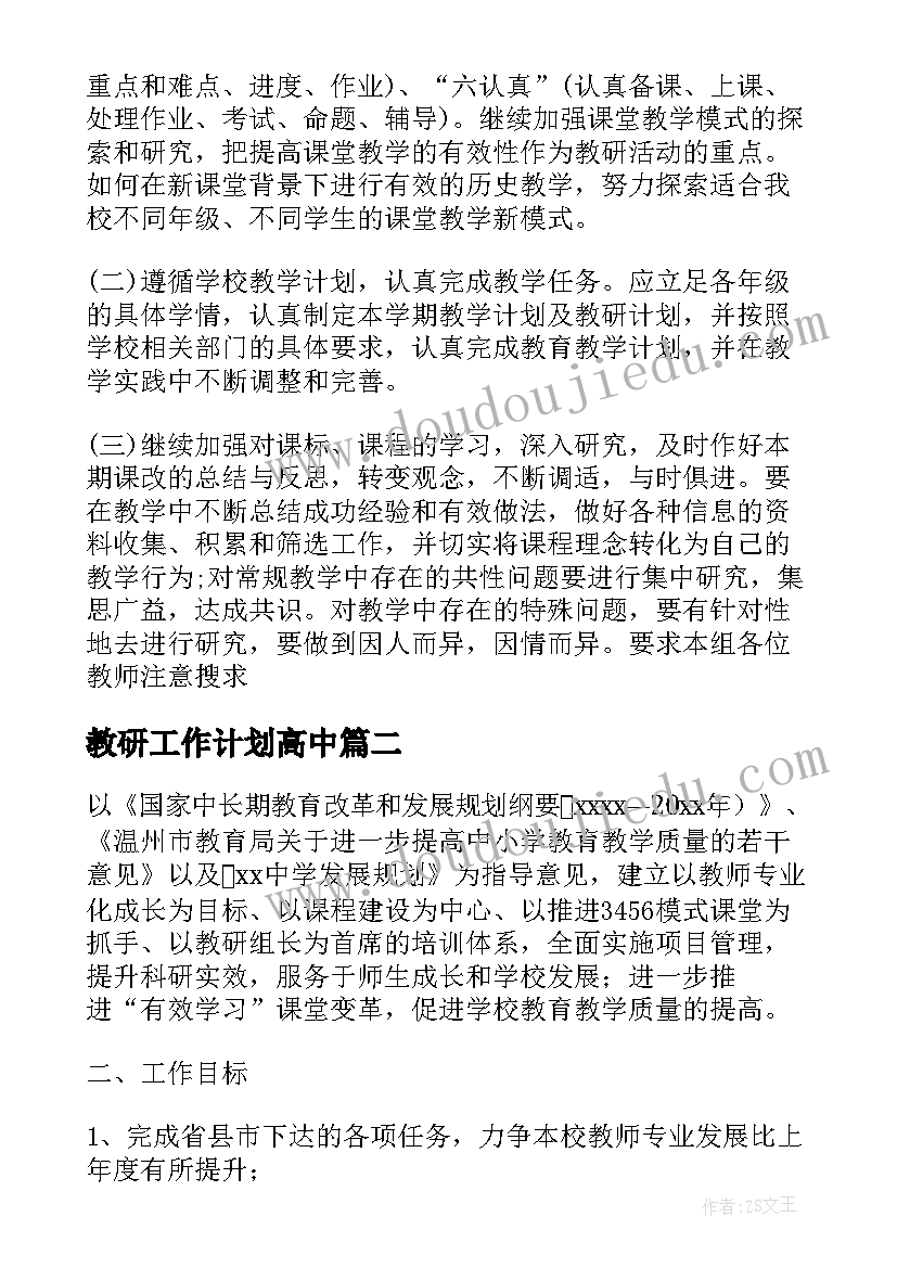 教研工作计划高中(优秀6篇)