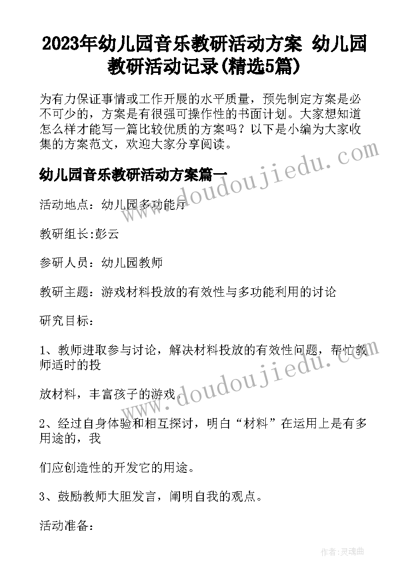 2023年幼儿园音乐教研活动方案 幼儿园教研活动记录(精选5篇)