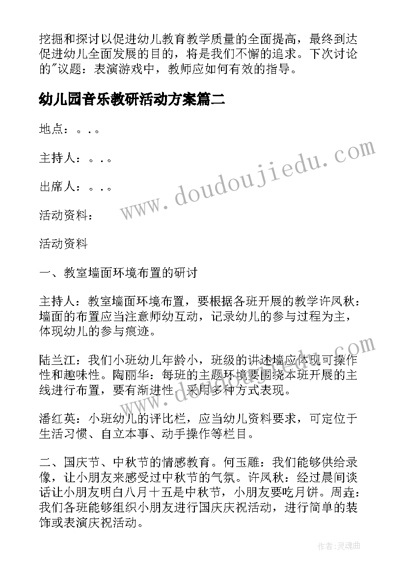 2023年幼儿园音乐教研活动方案 幼儿园教研活动记录(精选5篇)