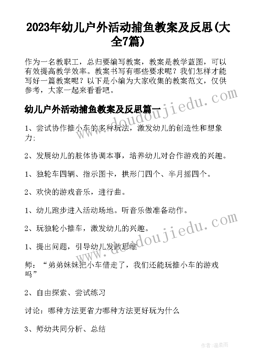 2023年幼儿户外活动捕鱼教案及反思(大全7篇)