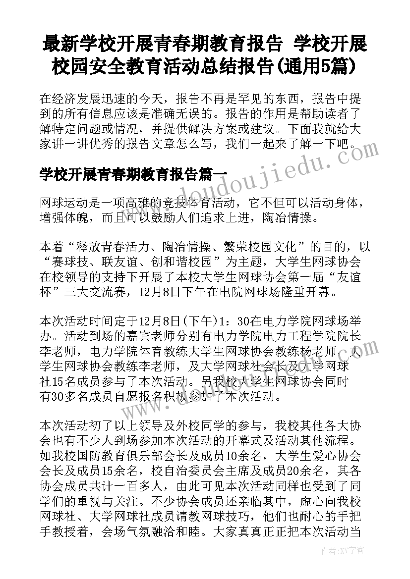 最新学校开展青春期教育报告 学校开展校园安全教育活动总结报告(通用5篇)