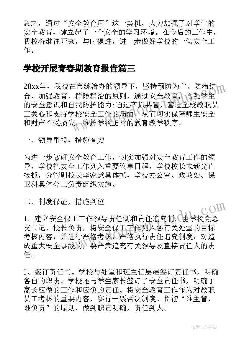 最新学校开展青春期教育报告 学校开展校园安全教育活动总结报告(通用5篇)