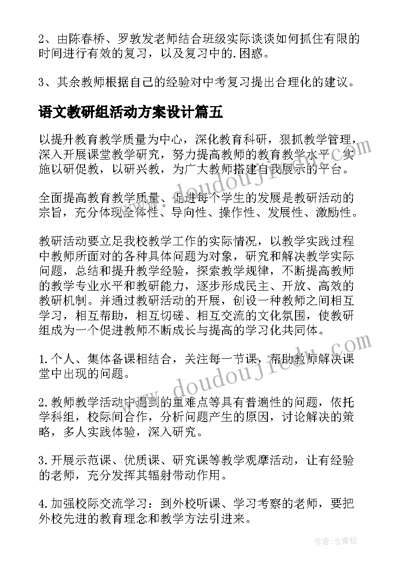 语文教研组活动方案设计(优质5篇)