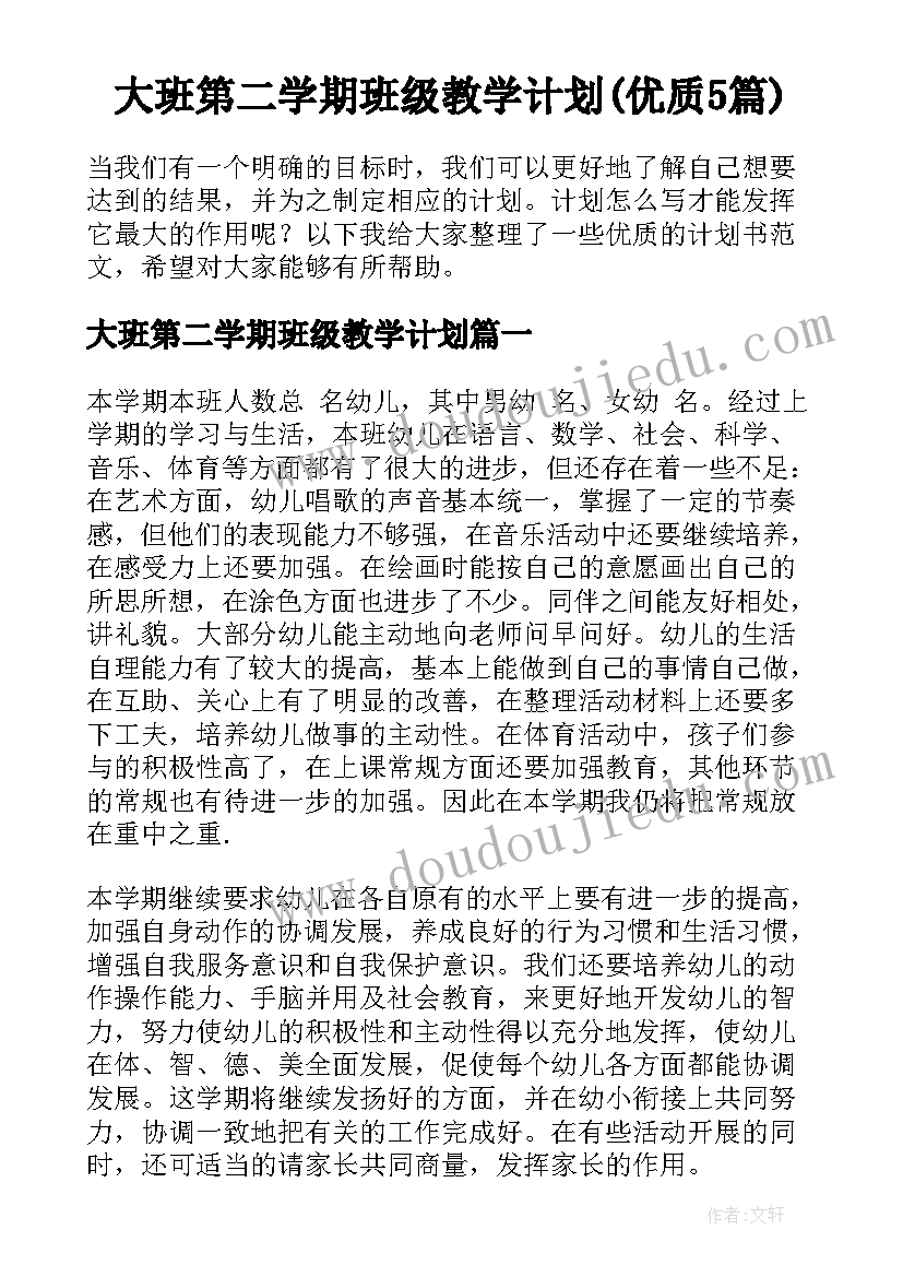 大班第二学期班级教学计划(优质5篇)