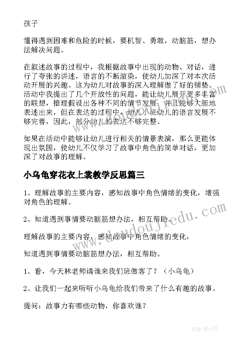 最新小乌龟穿花衣上裳教学反思(精选10篇)