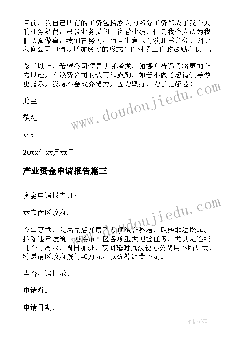 产业资金申请报告(通用6篇)