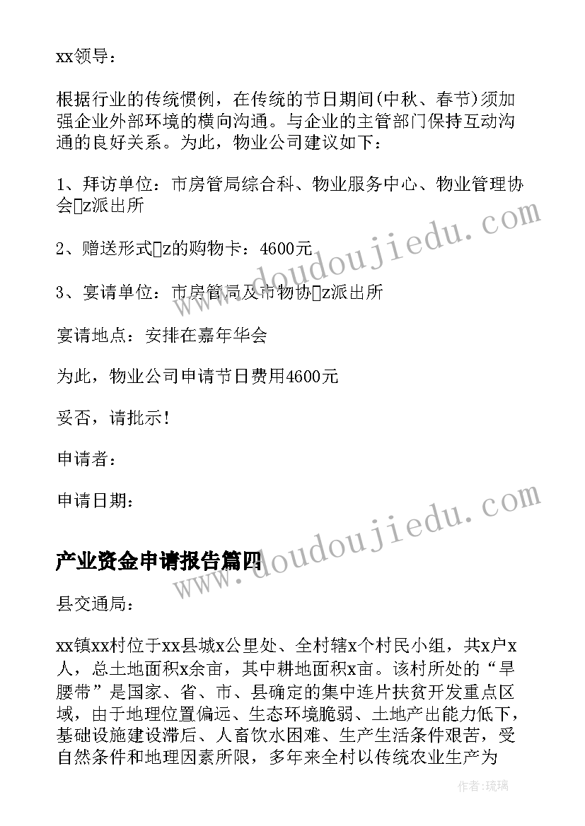 产业资金申请报告(通用6篇)