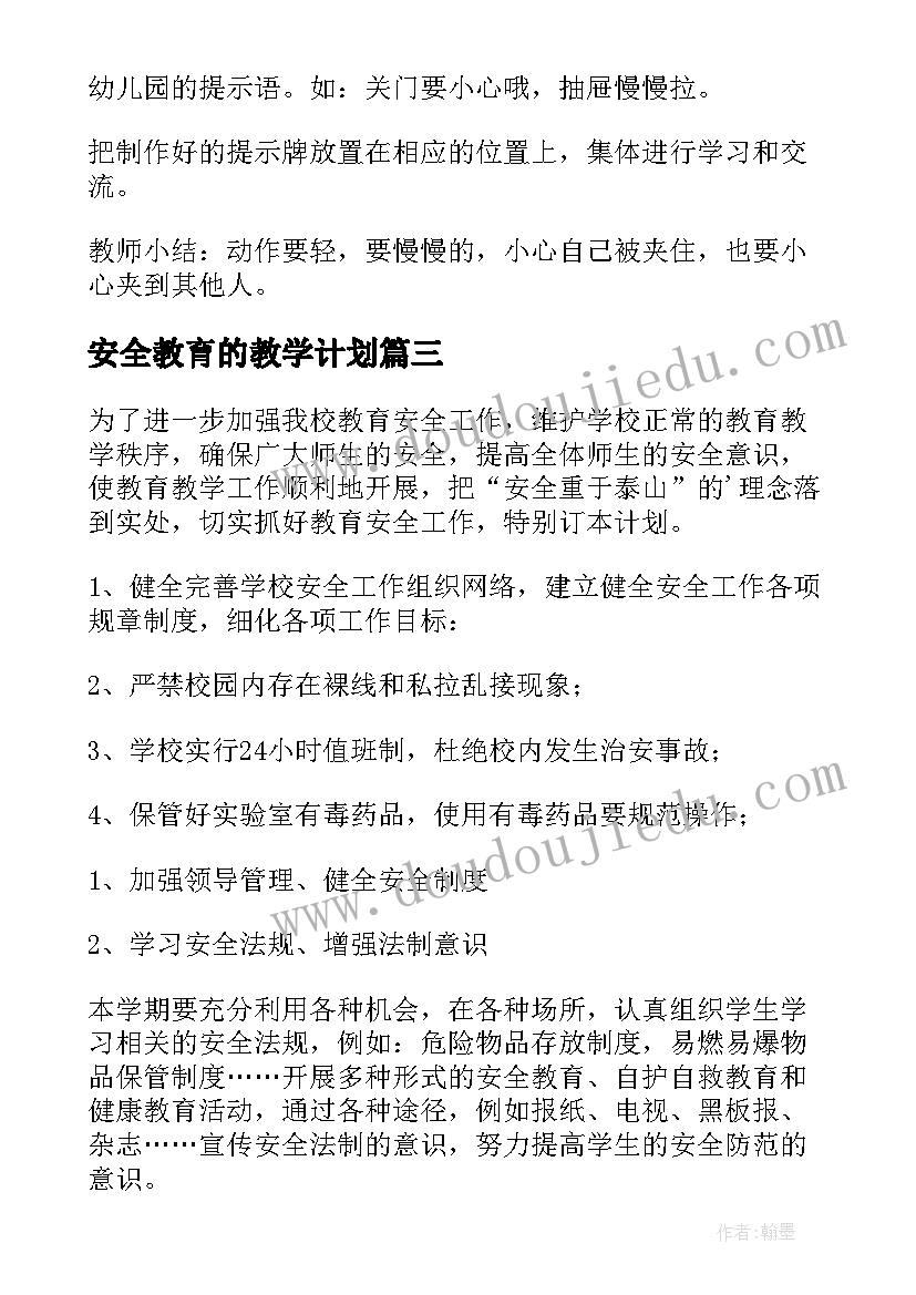 2023年安全教育的教学计划(大全5篇)