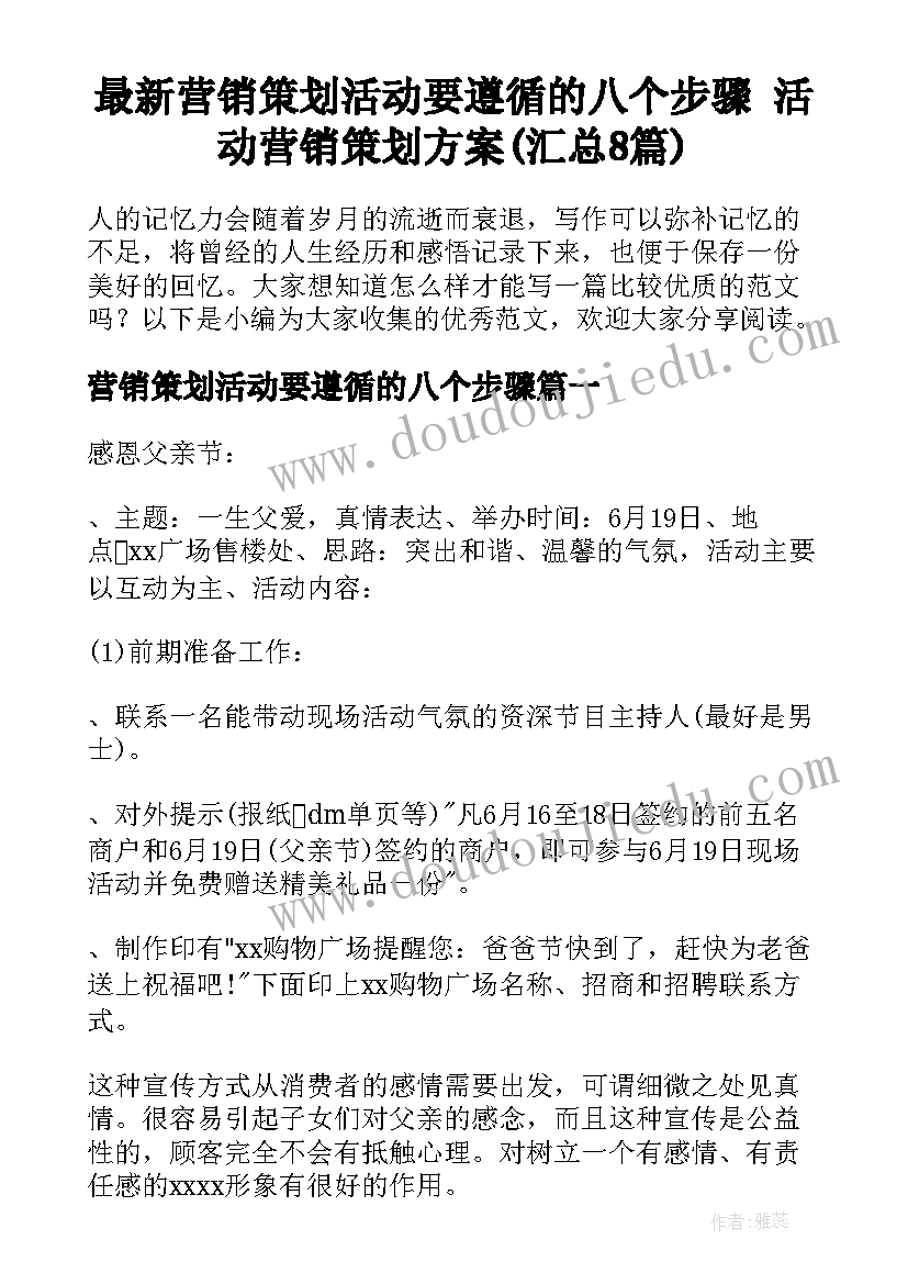 最新营销策划活动要遵循的八个步骤 活动营销策划方案(汇总8篇)