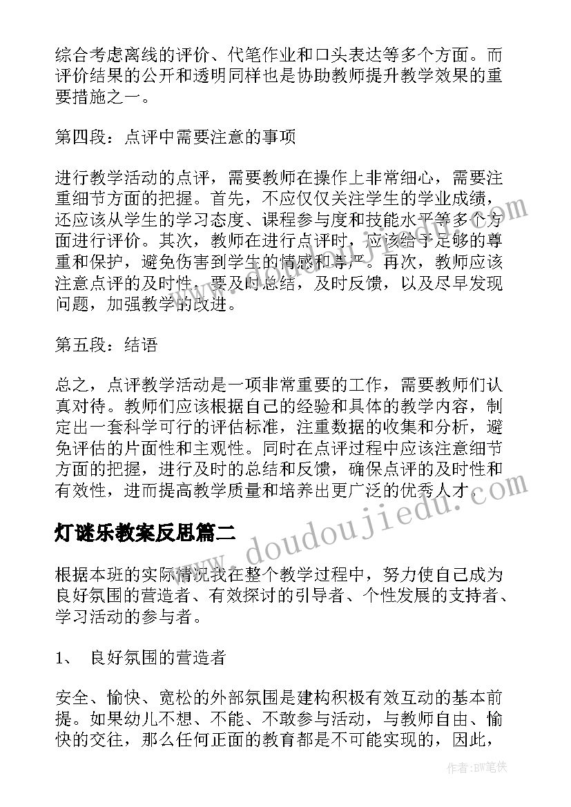 2023年灯谜乐教案反思 如何点评教学活动心得体会(模板6篇)