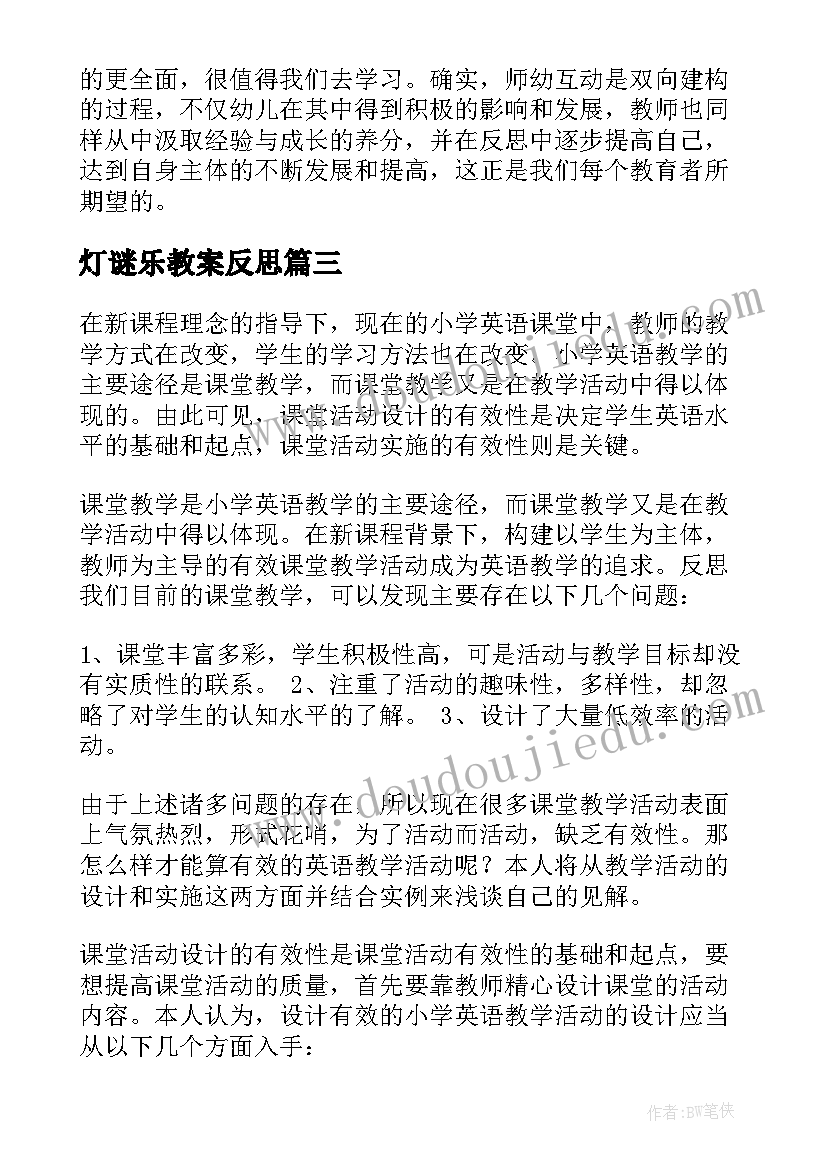 2023年灯谜乐教案反思 如何点评教学活动心得体会(模板6篇)