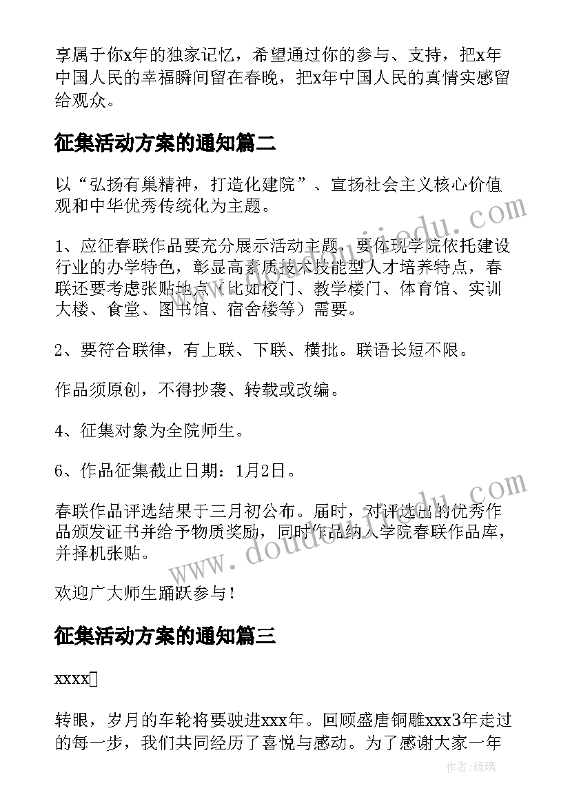 2023年征集活动方案的通知(模板10篇)