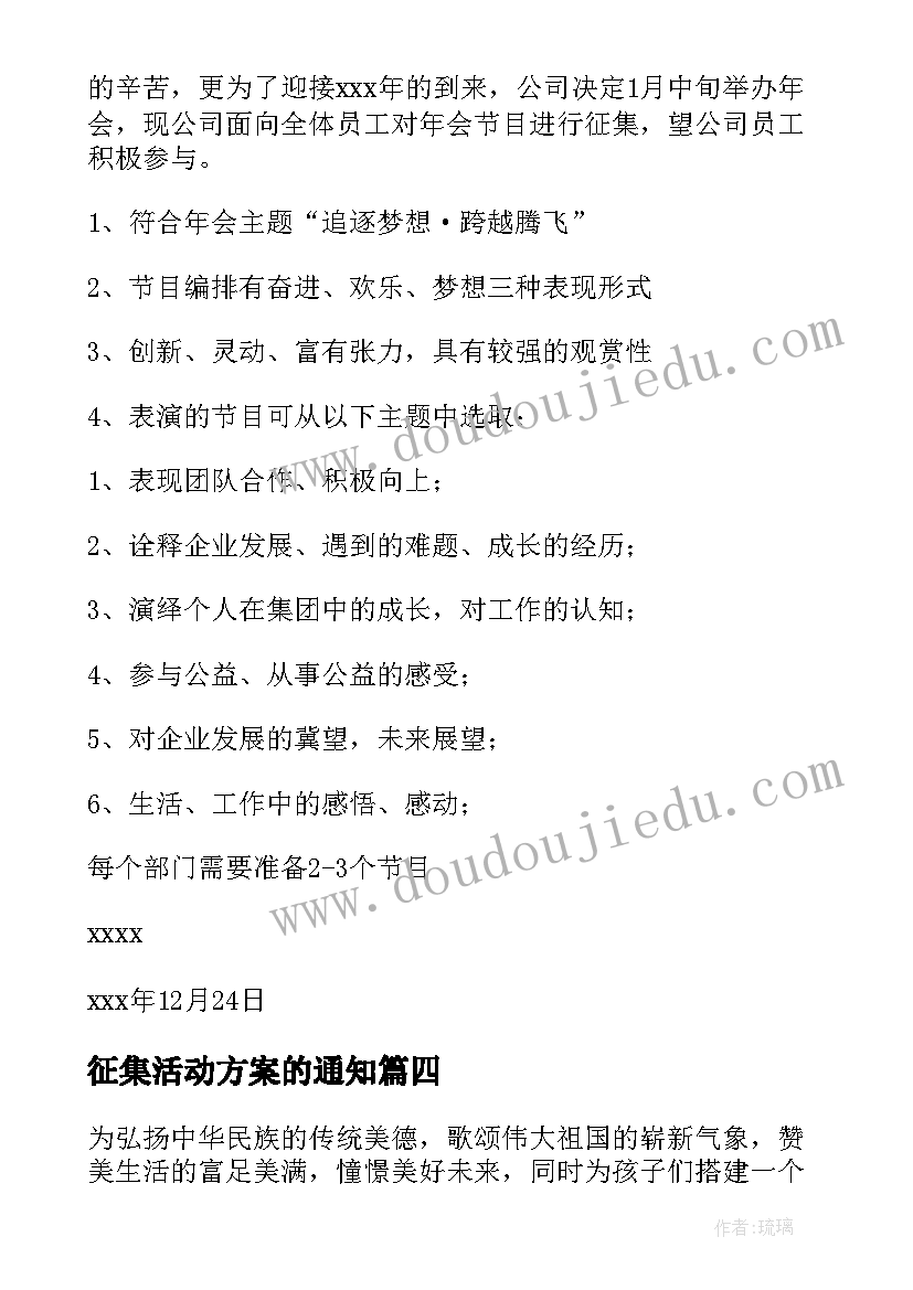 2023年征集活动方案的通知(模板10篇)