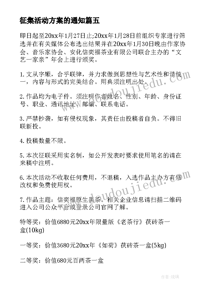 2023年征集活动方案的通知(模板10篇)