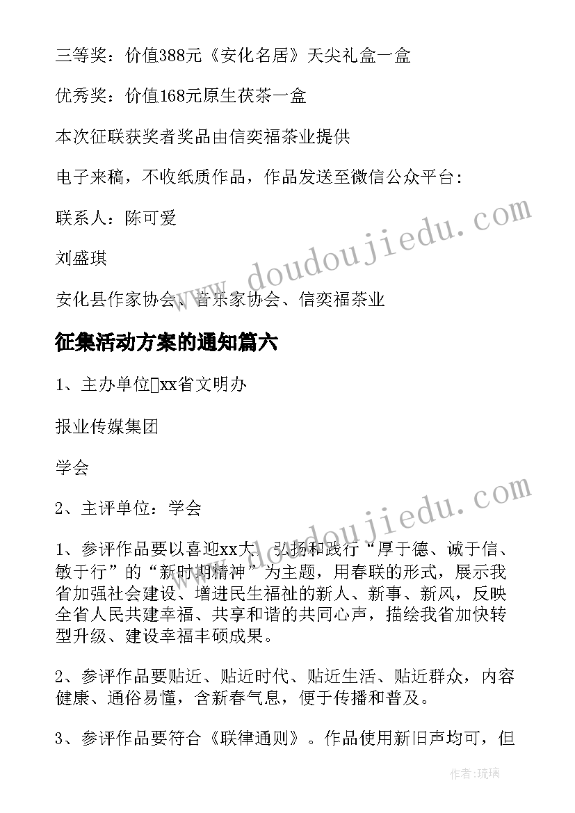 2023年征集活动方案的通知(模板10篇)