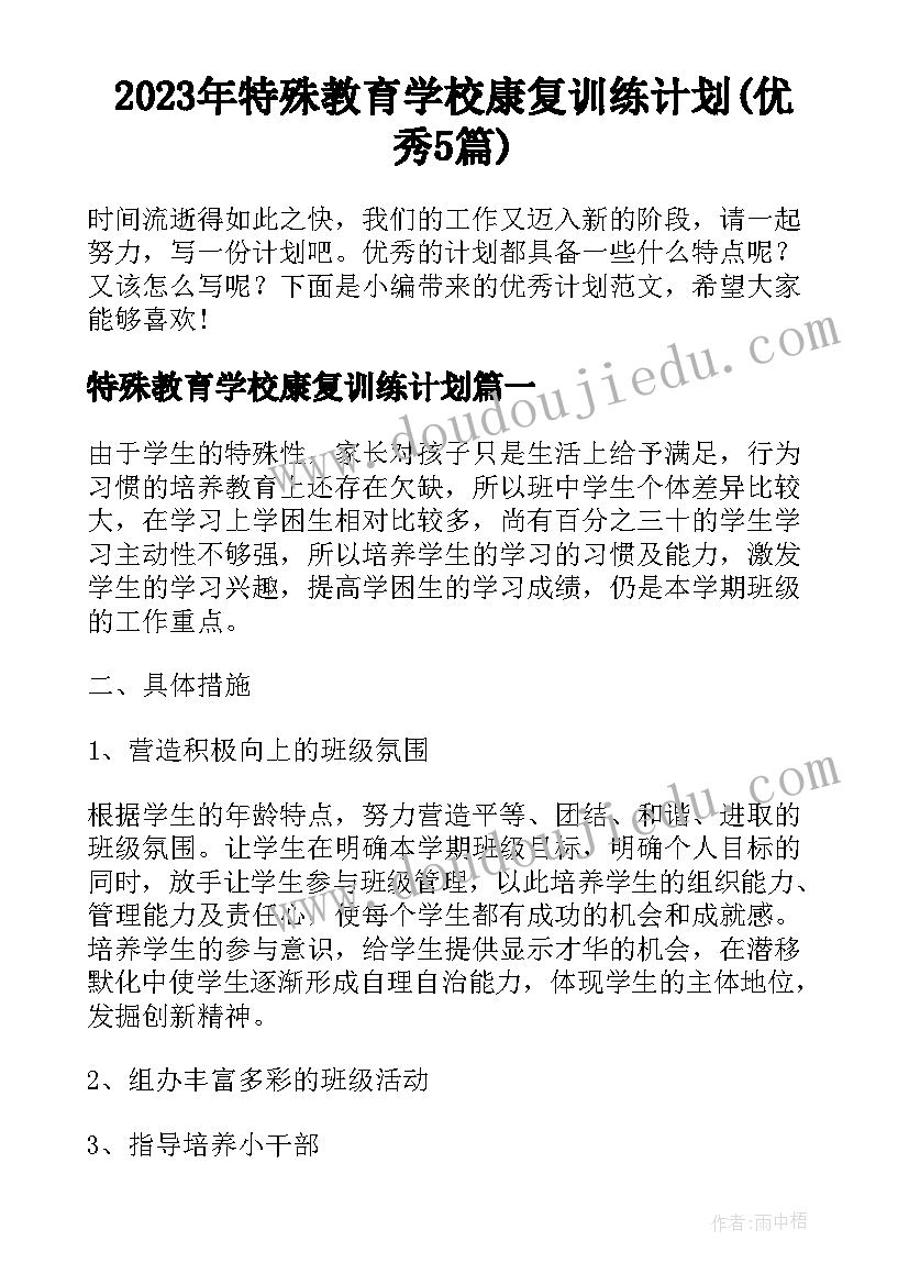 2023年特殊教育学校康复训练计划(优秀5篇)