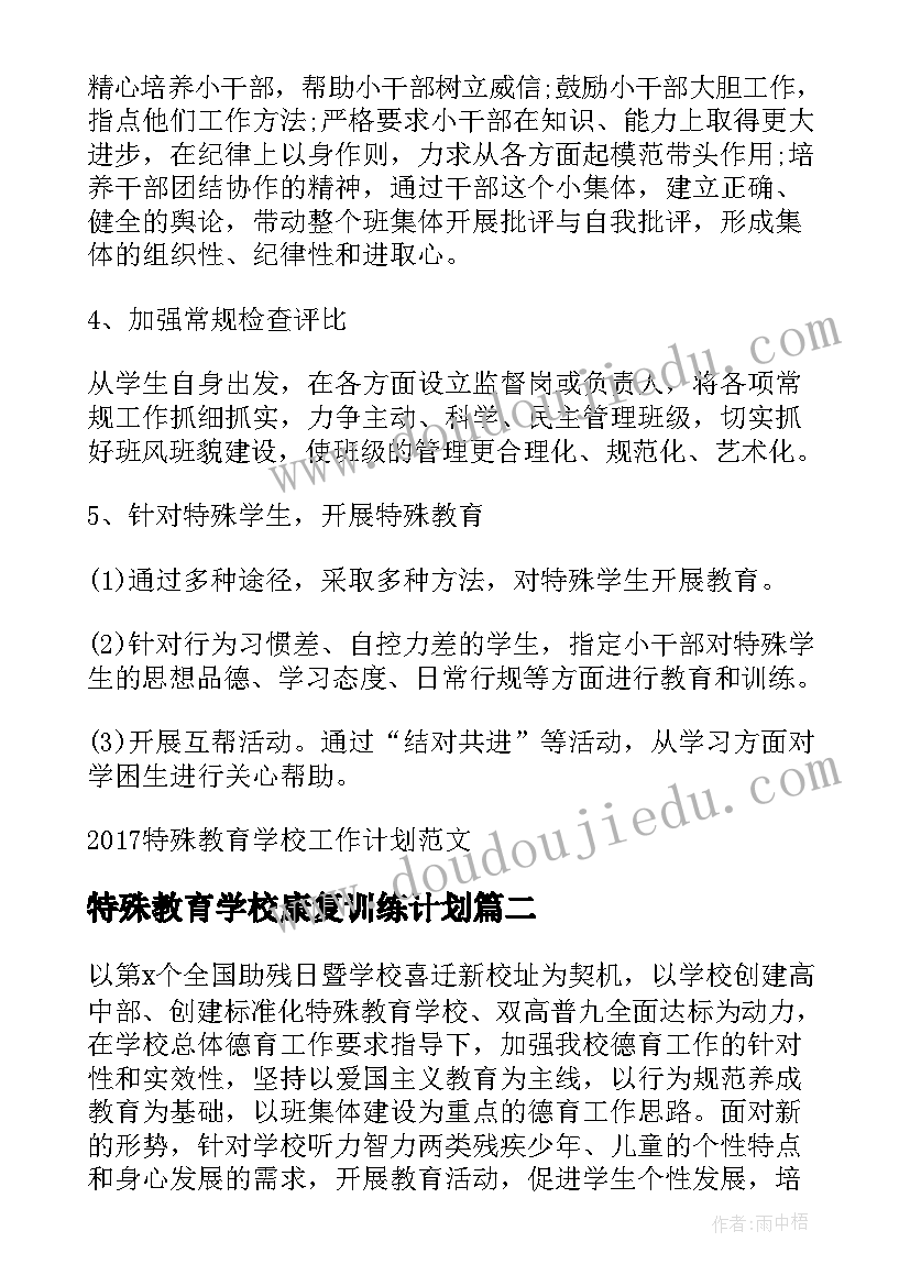 2023年特殊教育学校康复训练计划(优秀5篇)