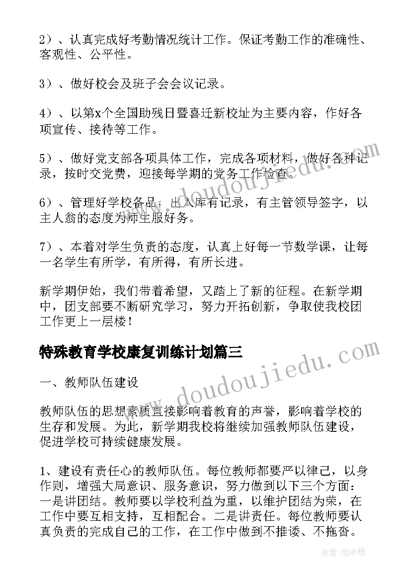 2023年特殊教育学校康复训练计划(优秀5篇)