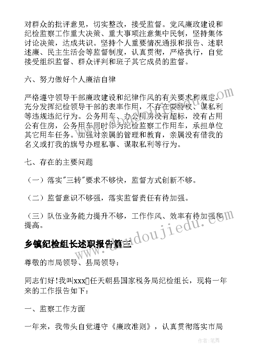 2023年乡镇纪检组长述职报告(模板5篇)