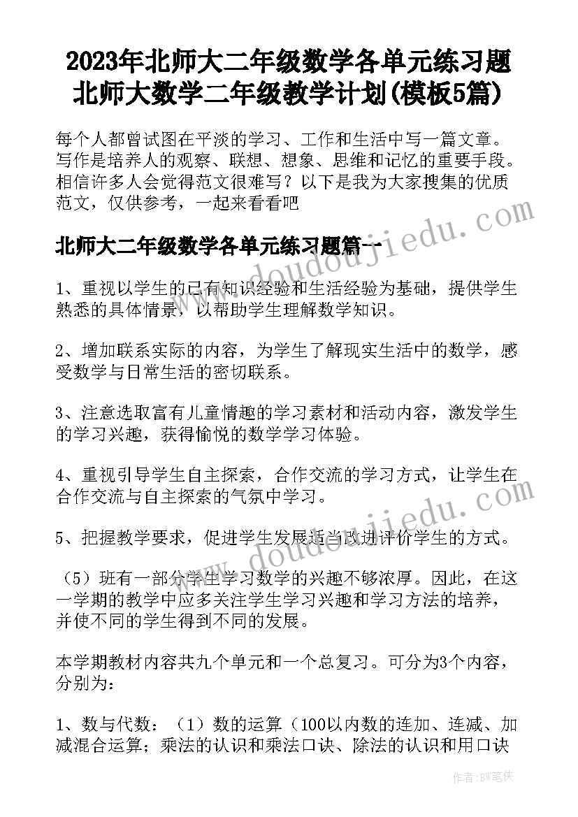 2023年北师大二年级数学各单元练习题 北师大数学二年级教学计划(模板5篇)