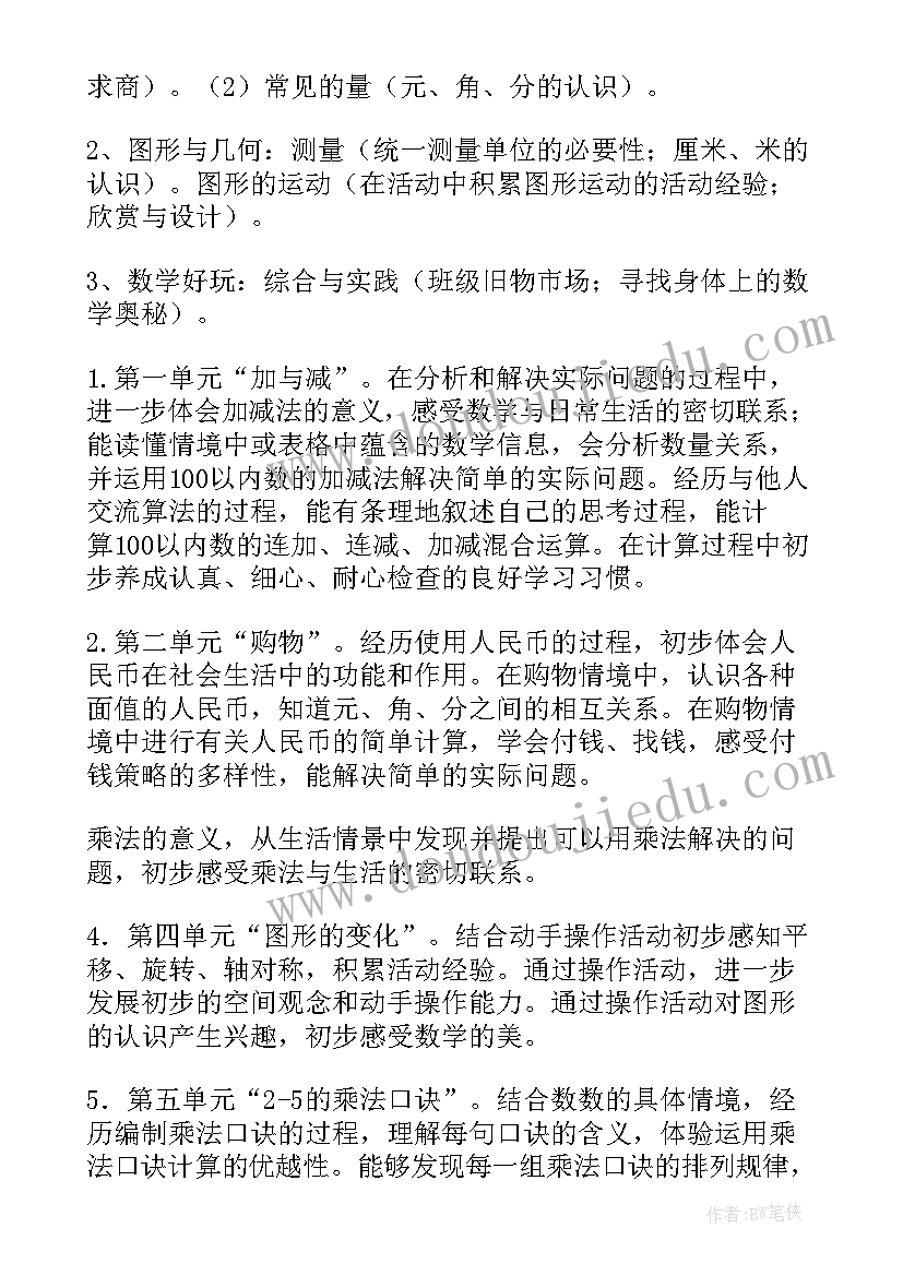 2023年北师大二年级数学各单元练习题 北师大数学二年级教学计划(模板5篇)