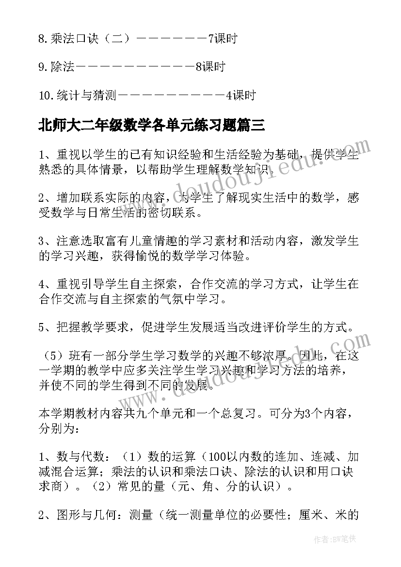 2023年北师大二年级数学各单元练习题 北师大数学二年级教学计划(模板5篇)