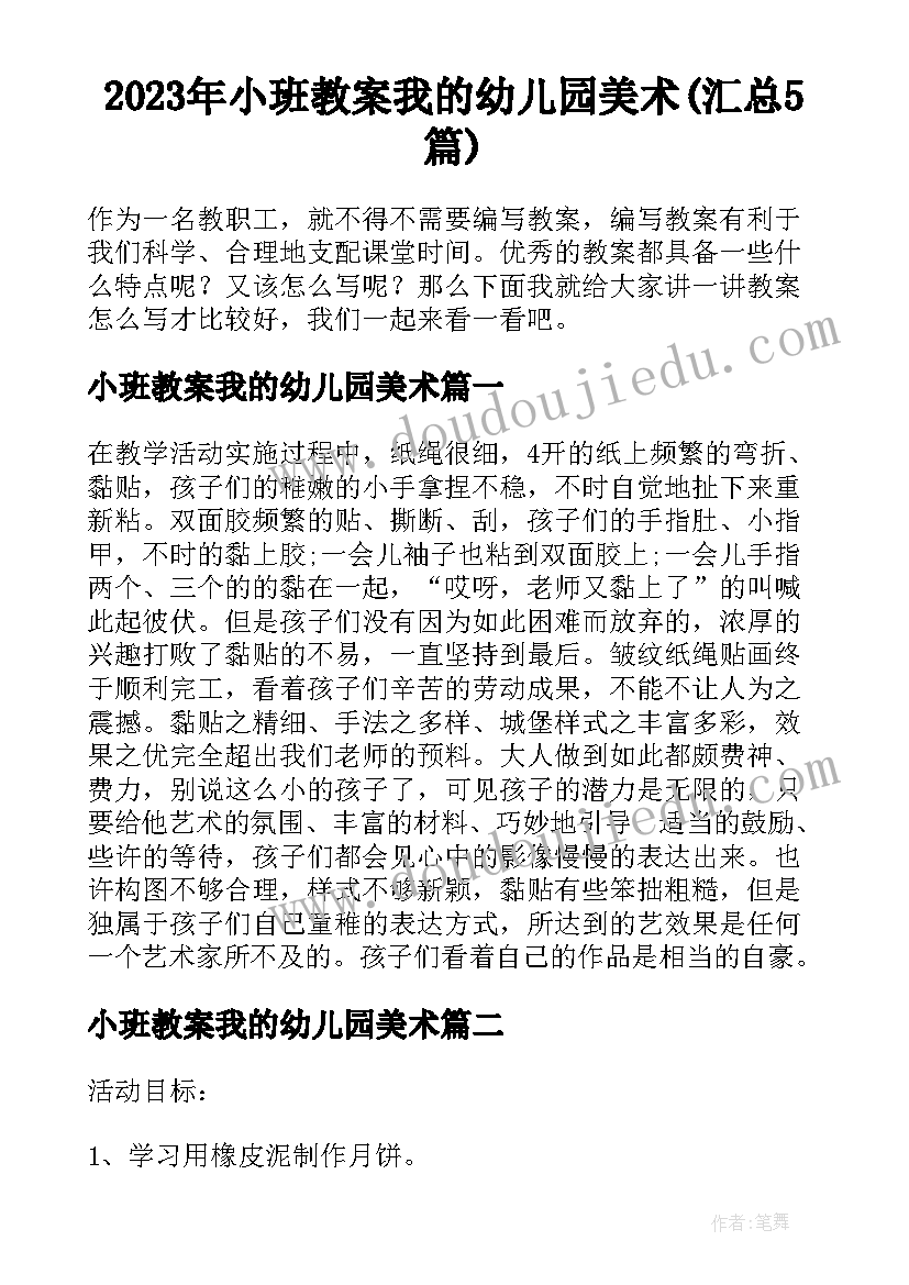 2023年小班教案我的幼儿园美术(汇总5篇)