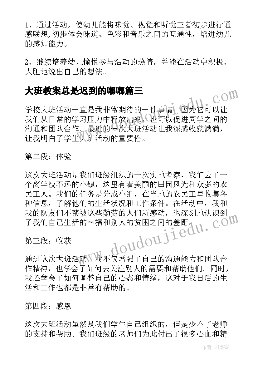 2023年大班教案总是迟到的嘟嘟(精选10篇)