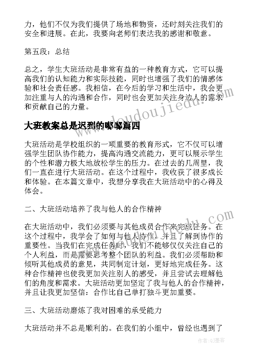 2023年大班教案总是迟到的嘟嘟(精选10篇)