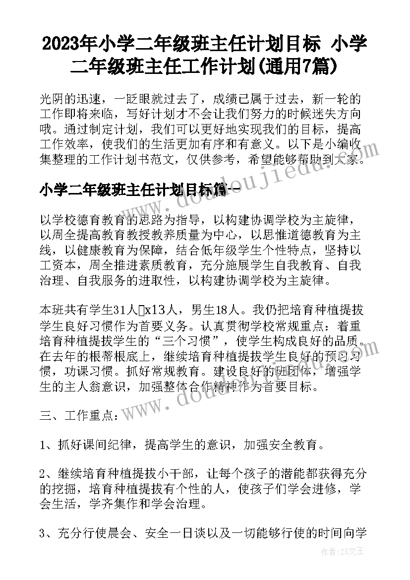 2023年小学二年级班主任计划目标 小学二年级班主任工作计划(通用7篇)